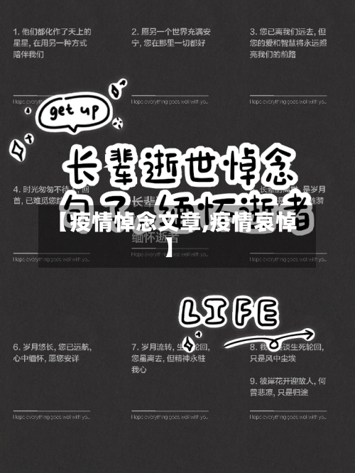 【疫情悼念文章,疫情哀悼】