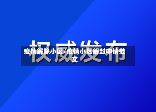 疫情解除小区/疫情小区解封申请范文-第2张图片