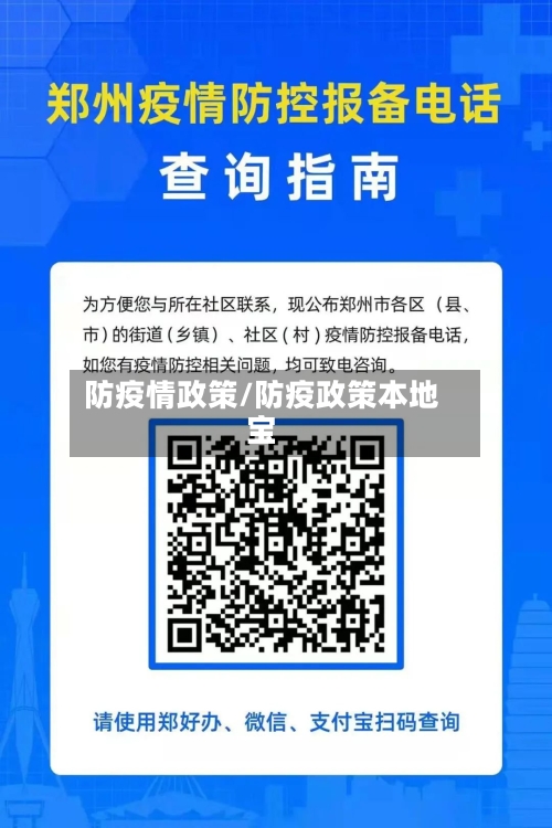 防疫情政策/防疫政策本地宝