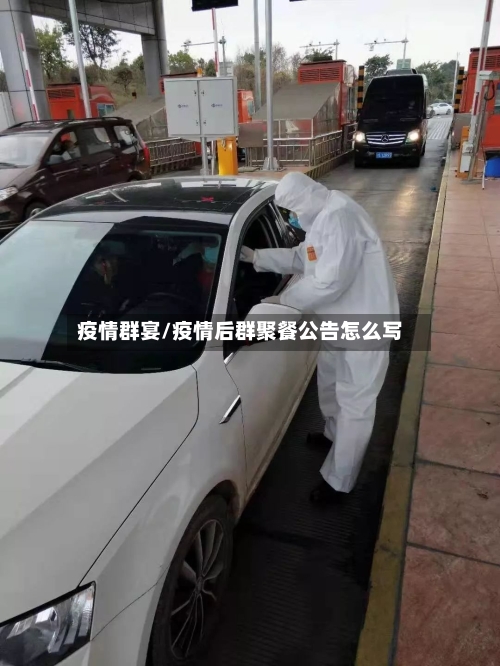 疫情群宴/疫情后群聚餐公告怎么写-第2张图片