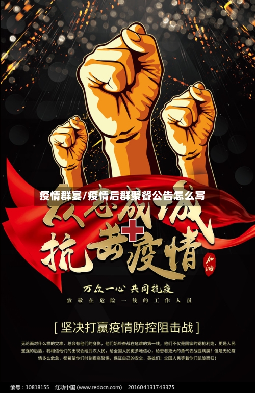 疫情群宴/疫情后群聚餐公告怎么写