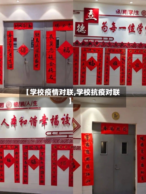 【学校疫情对联,学校抗疫对联】