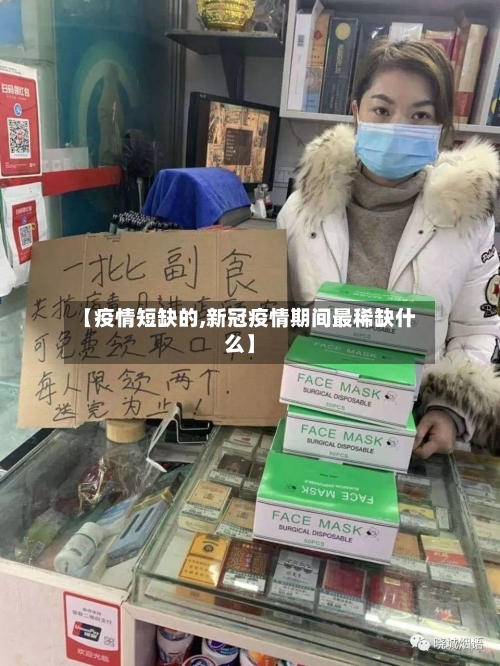 【疫情短缺的,新冠疫情期间最稀缺什么】
