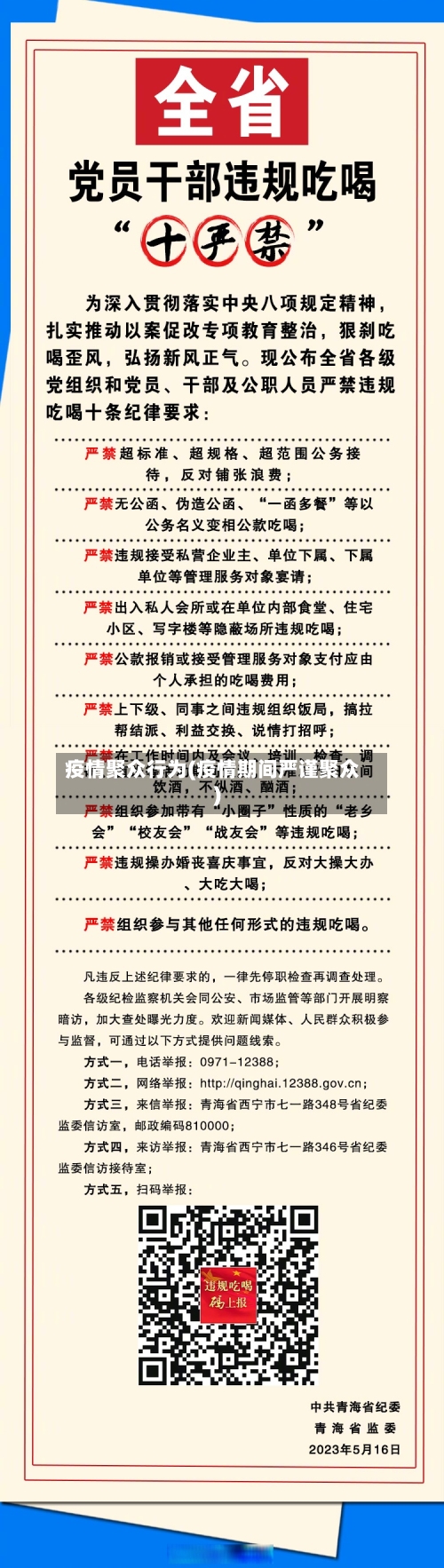 疫情聚众行为(疫情期间严谨聚众)