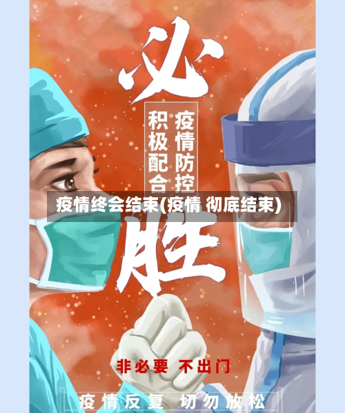 疫情终会结束(疫情 彻底结束)