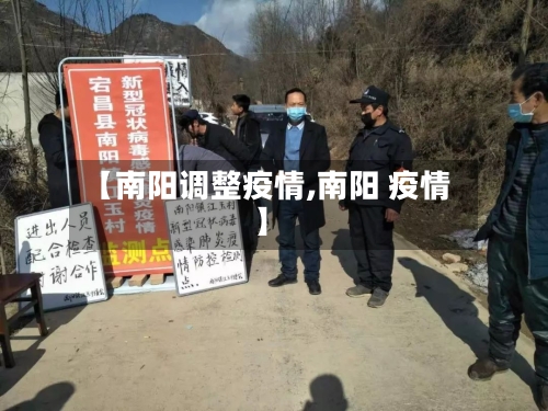 【南阳调整疫情,南阳 疫情】-第2张图片
