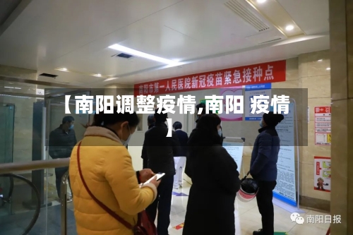 【南阳调整疫情,南阳 疫情】