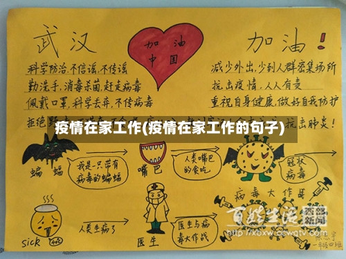 疫情在家工作(疫情在家工作的句子)