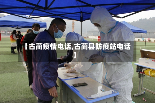 【古蔺疫情电话,古蔺县防疫站电话】-第2张图片