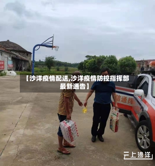 【沙洋疫情配送,沙洋疫情防控指挥部最新通告】