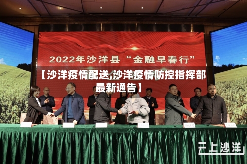 【沙洋疫情配送,沙洋疫情防控指挥部最新通告】-第3张图片