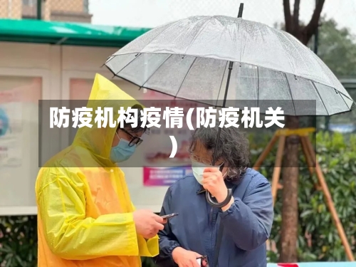 防疫机构疫情(防疫机关)