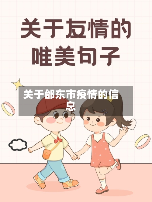 关于邰东市疫情的信息
