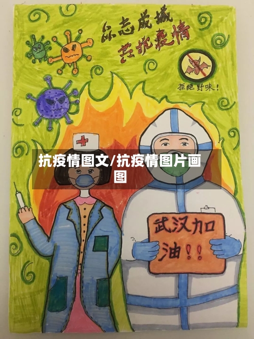 抗疫情图文/抗疫情图片画图