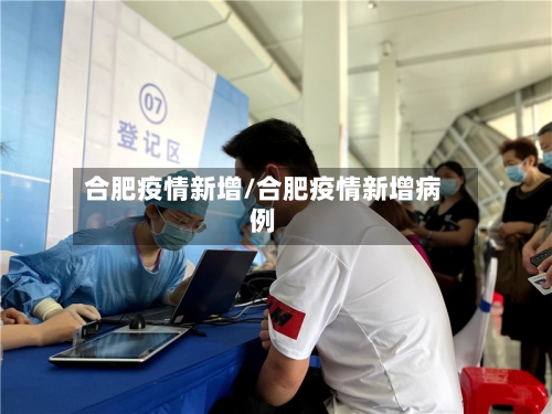 合肥疫情新增/合肥疫情新增病例
