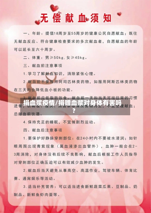 捐血浆疫情/捐赠血浆对身体有害吗?