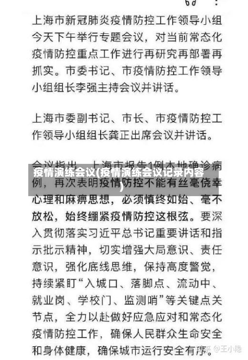疫情演练会议(疫情演练会议记录内容)-第2张图片