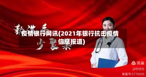 疫情银行网讯(2021年银行抗击疫情信息报道)