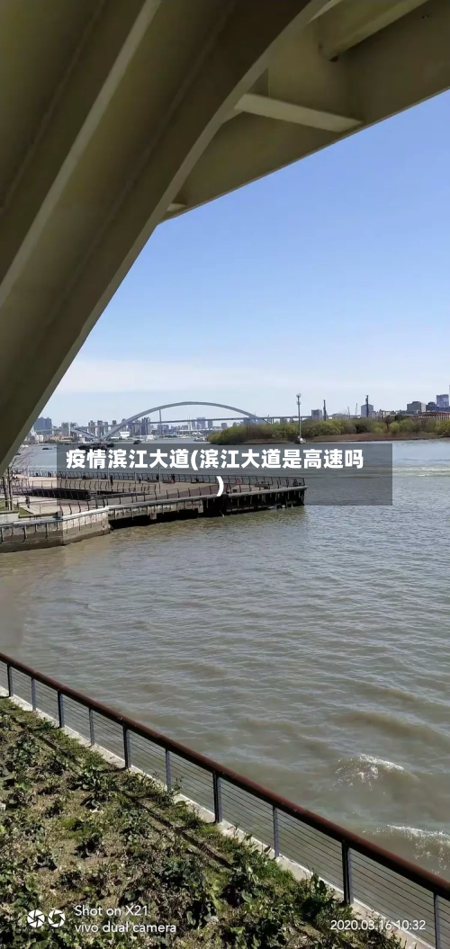 疫情滨江大道(滨江大道是高速吗)