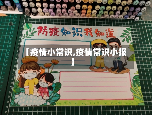 【疫情小常识,疫情常识小报】-第2张图片