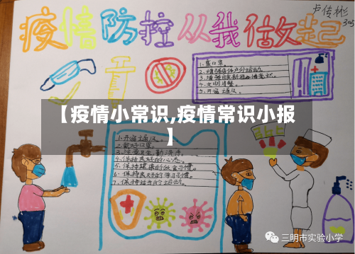 【疫情小常识,疫情常识小报】