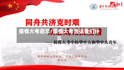 疫情大考启示/疫情大考告诉我们什么