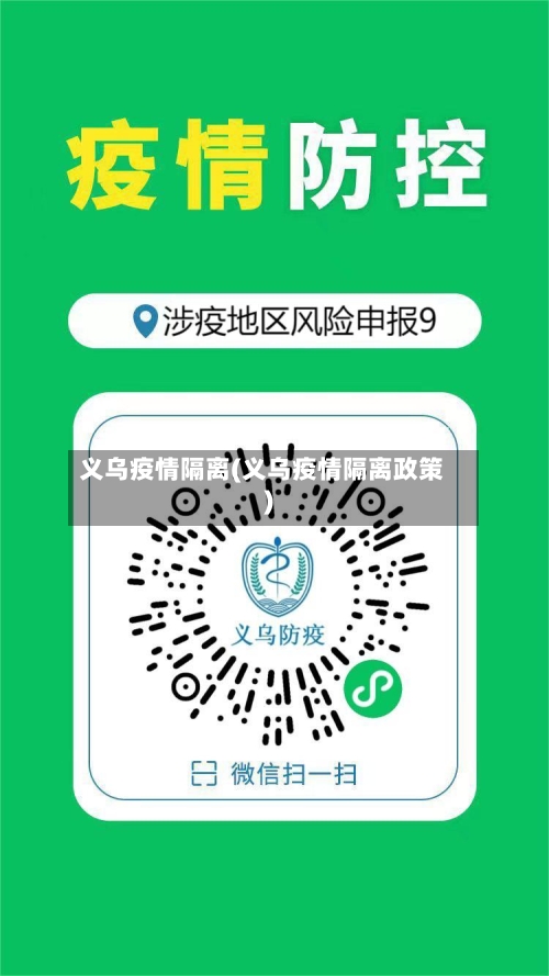 义乌疫情隔离(义乌疫情隔离政策)-第2张图片