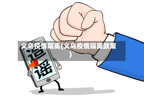义乌疫情隔离(义乌疫情隔离政策)