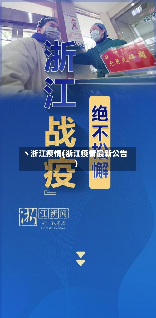 丶浙江疫情(浙江疫情最新公告)