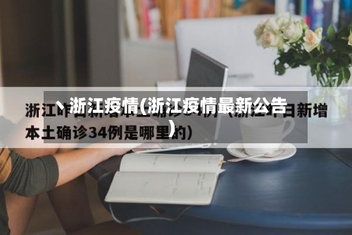 丶浙江疫情(浙江疫情最新公告)-第3张图片