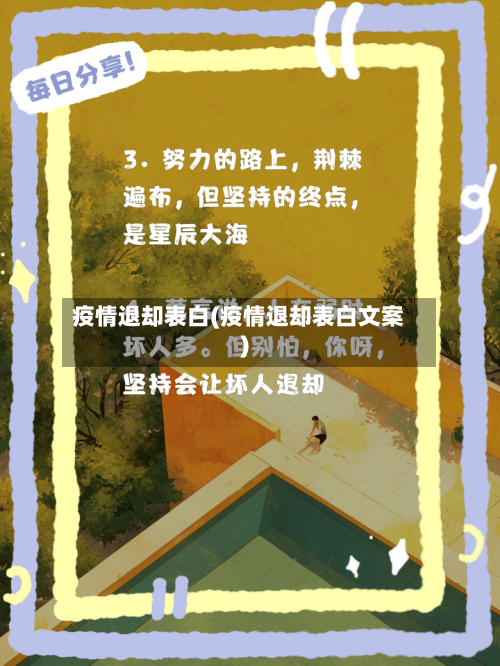 疫情退却表白(疫情退却表白文案)