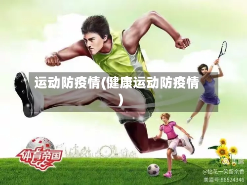 运动防疫情(健康运动防疫情)