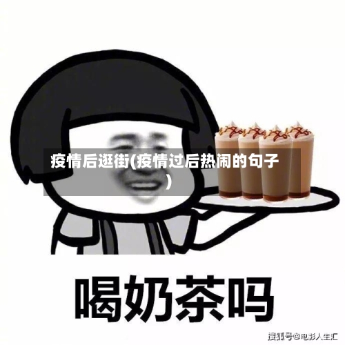 疫情后逛街(疫情过后热闹的句子)-第2张图片