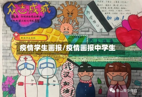 疫情学生画报/疫情画报中学生