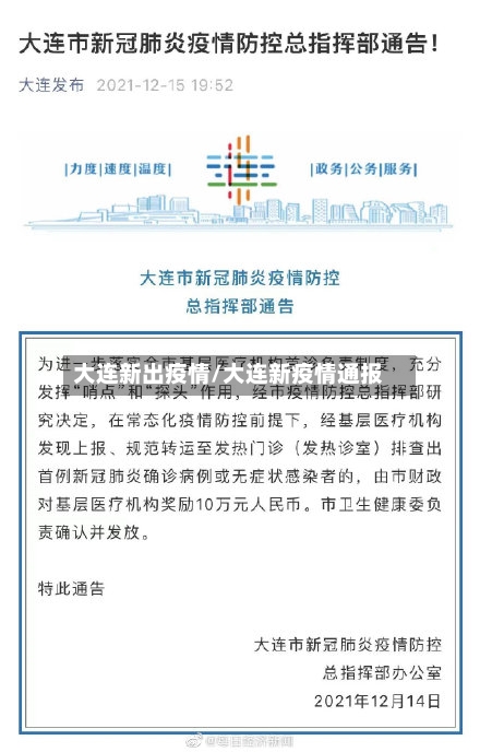 大连新出疫情/大连新疫情通报-第2张图片