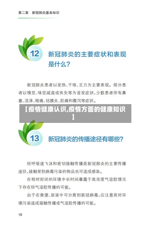 【疫情健康认识,疫情方面的健康知识】