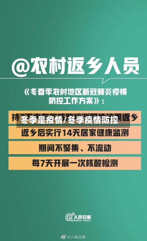 冬季是疫情/冬季疫情防控-第2张图片