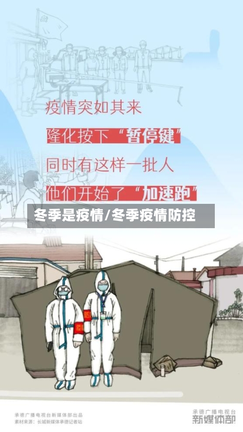 冬季是疫情/冬季疫情防控