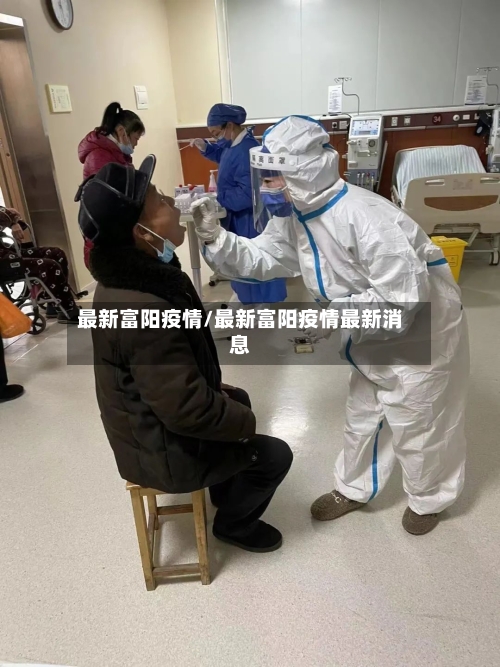 最新富阳疫情/最新富阳疫情最新消息