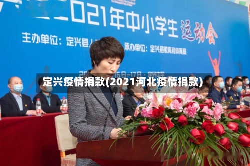 定兴疫情捐款(2021河北疫情捐款)