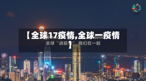 【全球17疫情,全球一疫情】