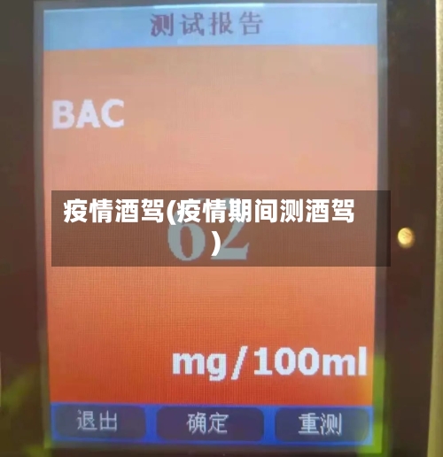 疫情酒驾(疫情期间测酒驾)