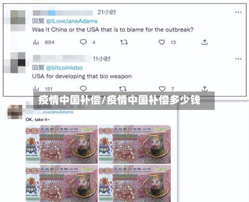 疫情中国补偿/疫情中国补偿多少钱