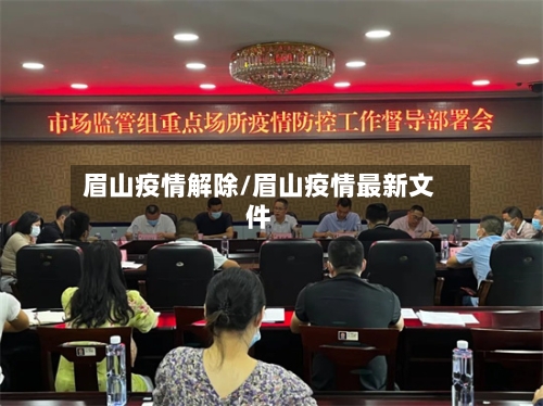 眉山疫情解除/眉山疫情最新文件