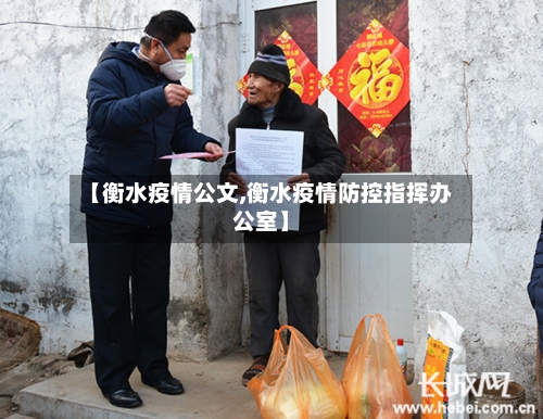 【衡水疫情公文,衡水疫情防控指挥办公室】