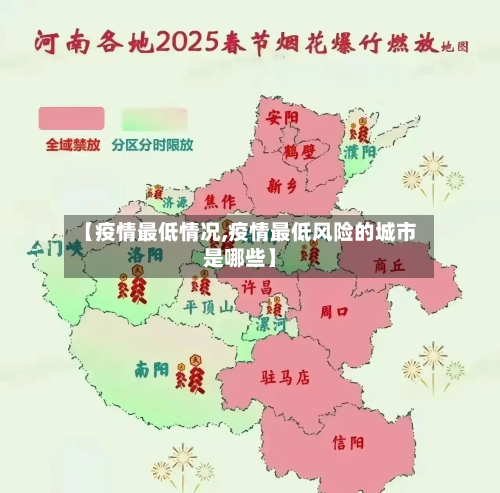 【疫情最低情况,疫情最低风险的城市是哪些】-第2张图片