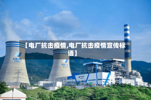 【电厂抗击疫情,电厂抗击疫情宣传标语】