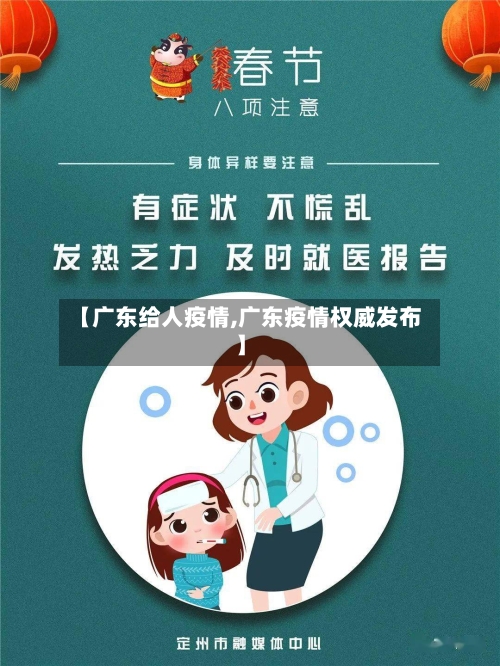 【广东给人疫情,广东疫情权威发布】-第2张图片