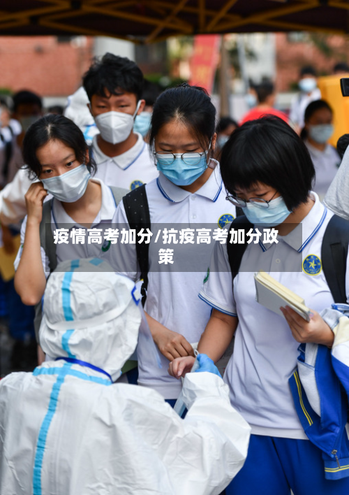 疫情高考加分/抗疫高考加分政策