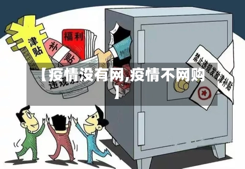 【疫情没有网,疫情不网购】